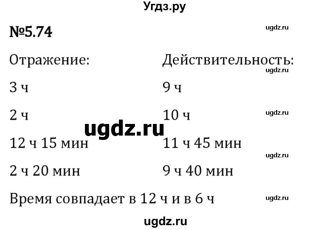 ГДЗ (Решебник 2023) по математике 5 класс Виленкин Н.Я. / §5 / упражнение / 5.74