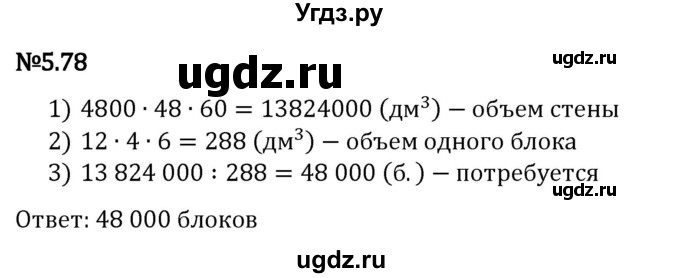 ГДЗ (Решебник 2023) по математике 5 класс Виленкин Н.Я. / §5 / упражнение / 5.78