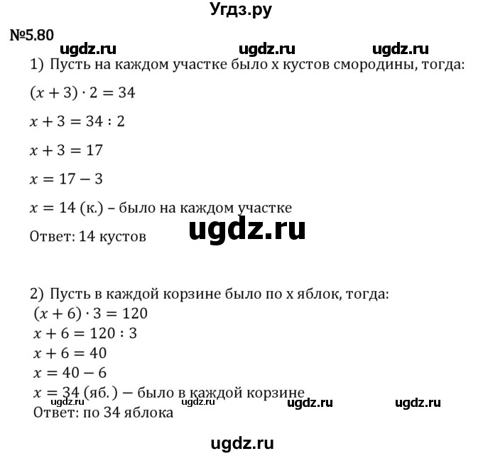 ГДЗ (Решебник 2023) по математике 5 класс Виленкин Н.Я. / §5 / упражнение / 5.80