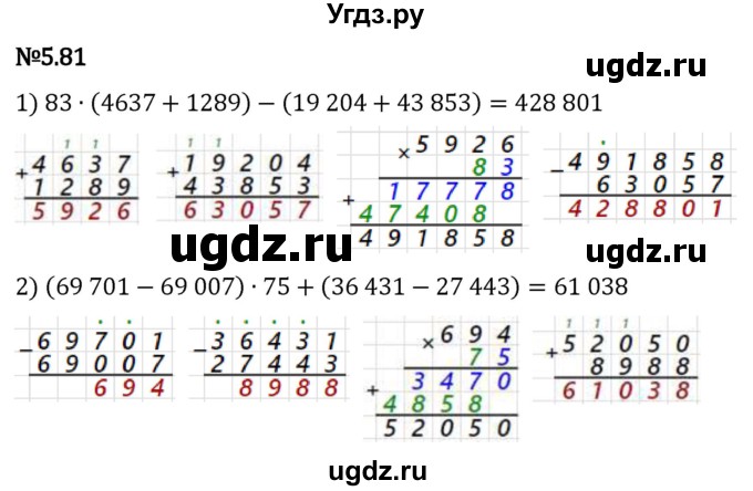 ГДЗ (Решебник 2023) по математике 5 класс Виленкин Н.Я. / §5 / упражнение / 5.81