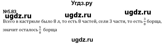 ГДЗ (Решебник 2023) по математике 5 класс Виленкин Н.Я. / §5 / упражнение / 5.83