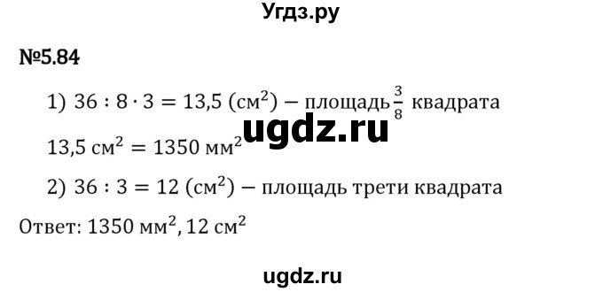 ГДЗ (Решебник 2023) по математике 5 класс Виленкин Н.Я. / §5 / упражнение / 5.84