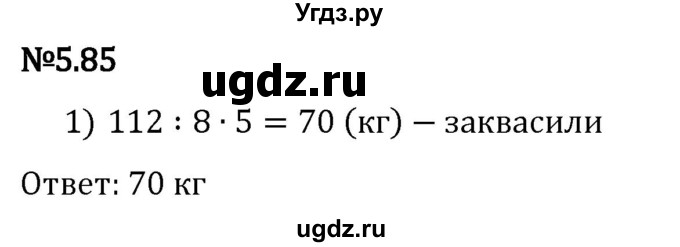 ГДЗ (Решебник 2023) по математике 5 класс Виленкин Н.Я. / §5 / упражнение / 5.85