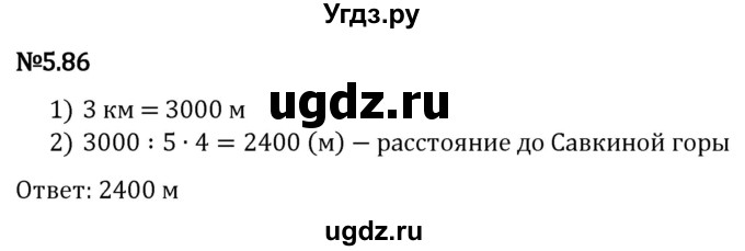 ГДЗ (Решебник 2023) по математике 5 класс Виленкин Н.Я. / §5 / упражнение / 5.86