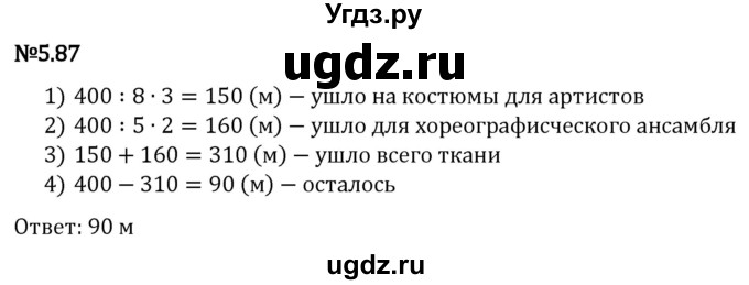 ГДЗ (Решебник 2023) по математике 5 класс Виленкин Н.Я. / §5 / упражнение / 5.87