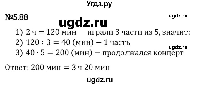 ГДЗ (Решебник 2023) по математике 5 класс Виленкин Н.Я. / §5 / упражнение / 5.88