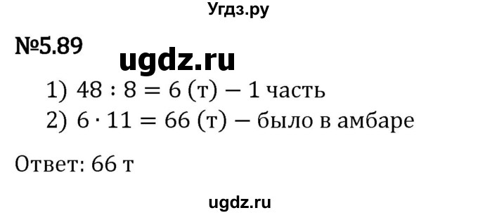 ГДЗ (Решебник 2023) по математике 5 класс Виленкин Н.Я. / §5 / упражнение / 5.89