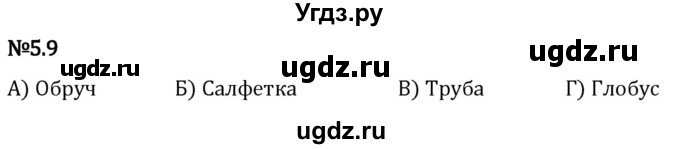 ГДЗ (Решебник 2023) по математике 5 класс Виленкин Н.Я. / §5 / упражнение / 5.9