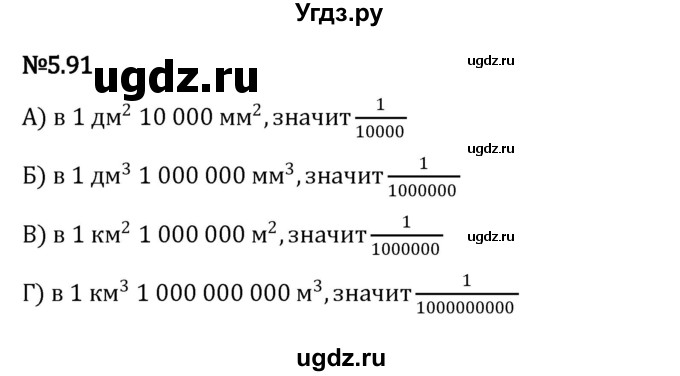 ГДЗ (Решебник 2023) по математике 5 класс Виленкин Н.Я. / §5 / упражнение / 5.91