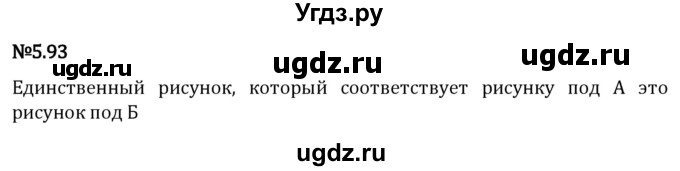 ГДЗ (Решебник 2023) по математике 5 класс Виленкин Н.Я. / §5 / упражнение / 5.93