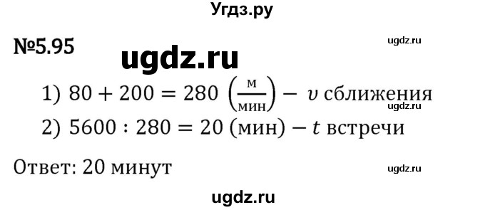 ГДЗ (Решебник 2023) по математике 5 класс Виленкин Н.Я. / §5 / упражнение / 5.95