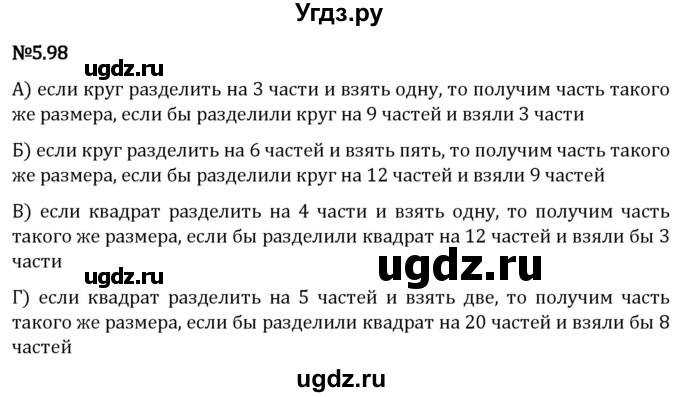 ГДЗ (Решебник 2023) по математике 5 класс Виленкин Н.Я. / §5 / упражнение / 5.98