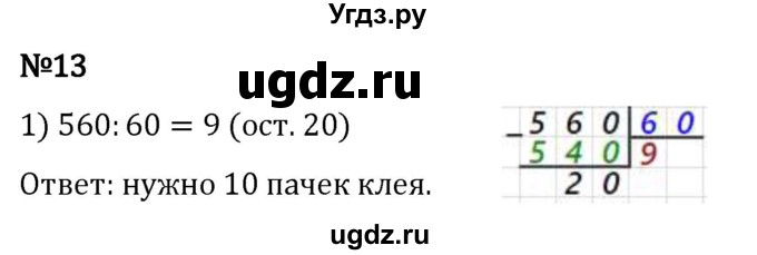 ГДЗ (Решебник 2023) по математике 5 класс Виленкин Н.Я. / §5 / применяем математику / 13