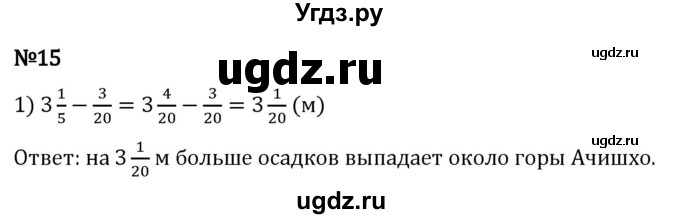 ГДЗ (Решебник 2023) по математике 5 класс Виленкин Н.Я. / §5 / применяем математику / 15