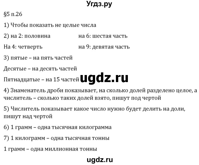 ГДЗ (Решебник 2023) по математике 5 класс Виленкин Н.Я. / §5 / вопросы после теории / п. 26