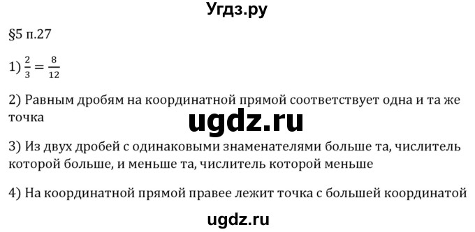 ГДЗ (Решебник 2023) по математике 5 класс Виленкин Н.Я. / §5 / вопросы после теории / п. 27