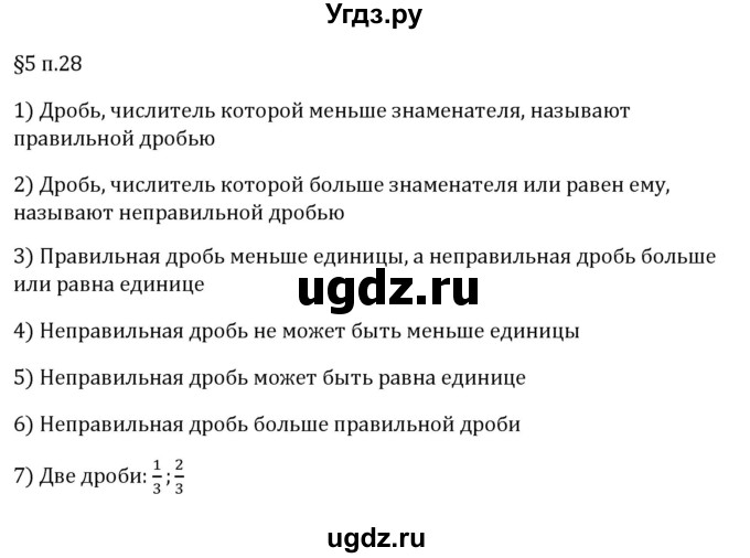 ГДЗ (Решебник 2023) по математике 5 класс Виленкин Н.Я. / §5 / вопросы после теории / п. 28