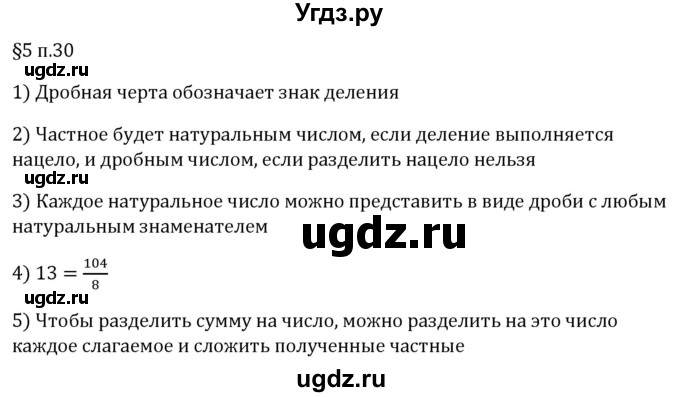 ГДЗ (Решебник 2023) по математике 5 класс Виленкин Н.Я. / §5 / вопросы после теории / п. 30