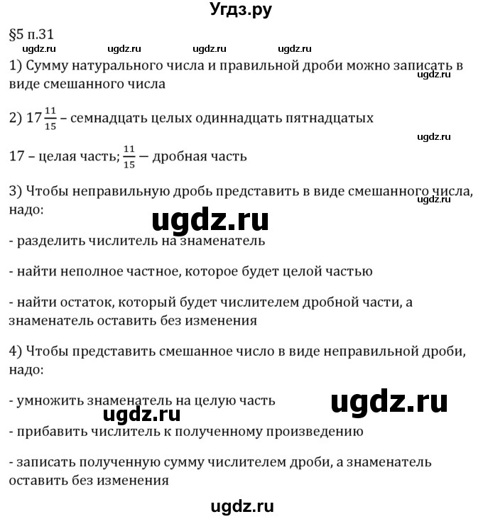 ГДЗ (Решебник 2023) по математике 5 класс Виленкин Н.Я. / §5 / вопросы после теории / п. 31