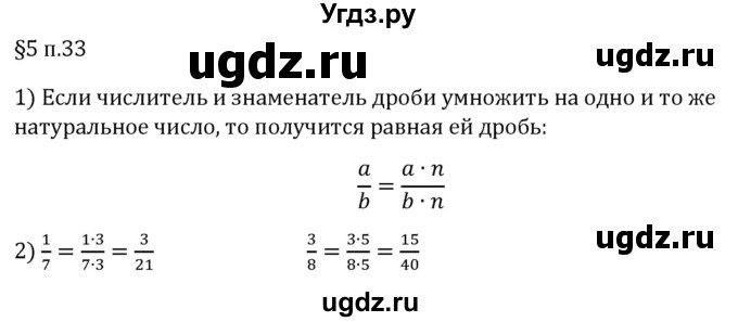 ГДЗ (Решебник 2023) по математике 5 класс Виленкин Н.Я. / §5 / вопросы после теории / п. 33