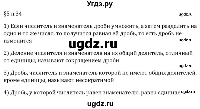 ГДЗ (Решебник 2023) по математике 5 класс Виленкин Н.Я. / §5 / вопросы после теории / п. 34