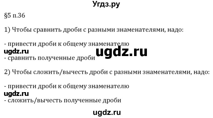 ГДЗ (Решебник 2023) по математике 5 класс Виленкин Н.Я. / §5 / вопросы после теории / п. 36