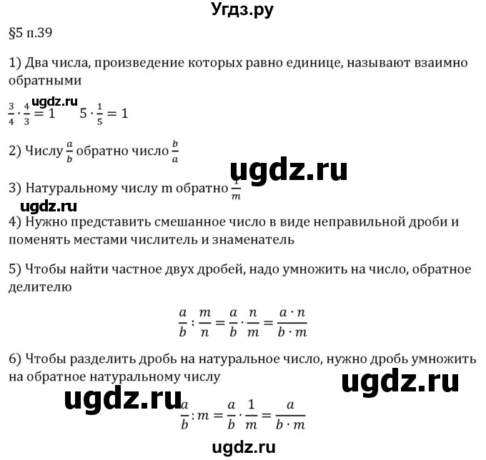 ГДЗ (Решебник 2023) по математике 5 класс Виленкин Н.Я. / §5 / вопросы после теории / п. 39