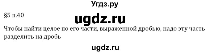 ГДЗ (Решебник 2023) по математике 5 класс Виленкин Н.Я. / §5 / вопросы после теории / п. 40