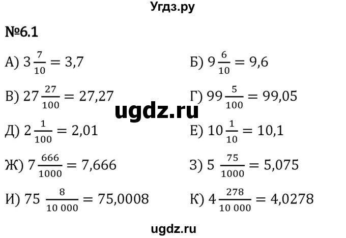 ГДЗ (Решебник 2023) по математике 5 класс Виленкин Н.Я. / §6 / упражнение / 6.1