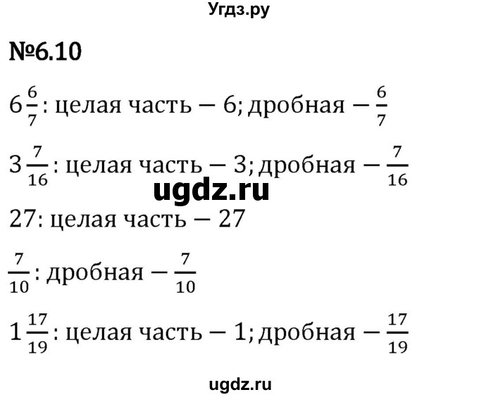 ГДЗ (Решебник 2023) по математике 5 класс Виленкин Н.Я. / §6 / упражнение / 6.10