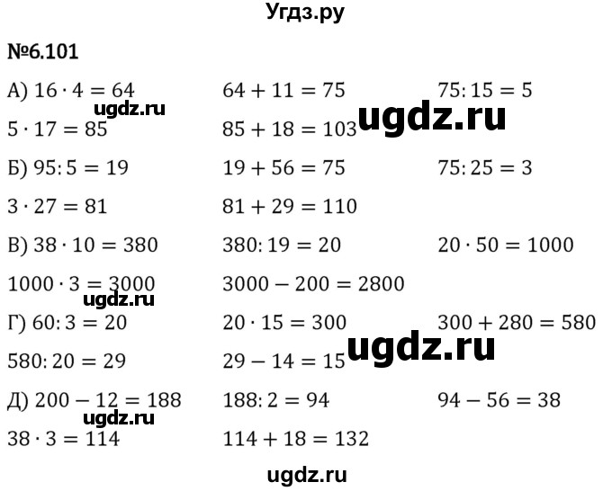 ГДЗ (Решебник 2023) по математике 5 класс Виленкин Н.Я. / §6 / упражнение / 6.101