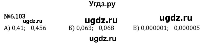 ГДЗ (Решебник 2023) по математике 5 класс Виленкин Н.Я. / §6 / упражнение / 6.103