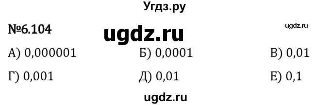 ГДЗ (Решебник 2023) по математике 5 класс Виленкин Н.Я. / §6 / упражнение / 6.104