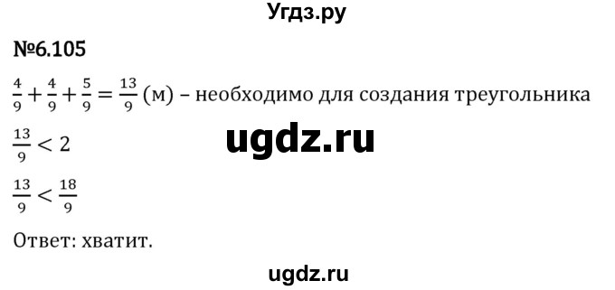 ГДЗ (Решебник 2023) по математике 5 класс Виленкин Н.Я. / §6 / упражнение / 6.105