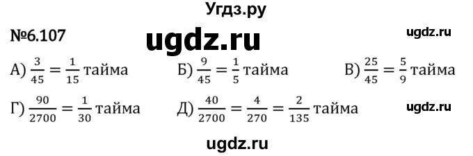 ГДЗ (Решебник 2023) по математике 5 класс Виленкин Н.Я. / §6 / упражнение / 6.107