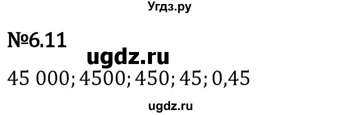 ГДЗ (Решебник 2023) по математике 5 класс Виленкин Н.Я. / §6 / упражнение / 6.11