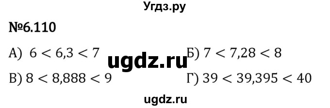 ГДЗ (Решебник 2023) по математике 5 класс Виленкин Н.Я. / §6 / упражнение / 6.110