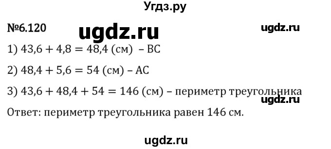 ГДЗ (Решебник 2023) по математике 5 класс Виленкин Н.Я. / §6 / упражнение / 6.120