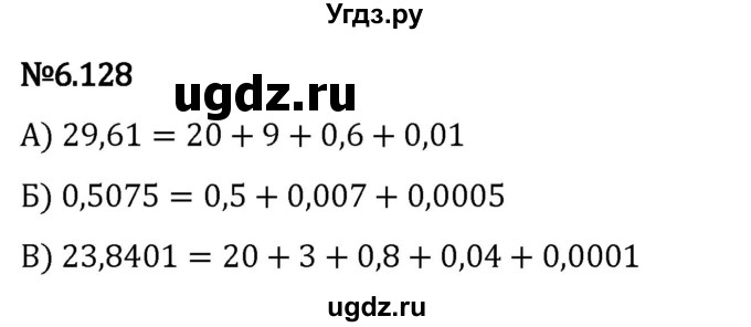 ГДЗ (Решебник 2023) по математике 5 класс Виленкин Н.Я. / §6 / упражнение / 6.128