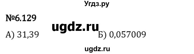 ГДЗ (Решебник 2023) по математике 5 класс Виленкин Н.Я. / §6 / упражнение / 6.129