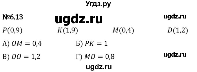 ГДЗ (Решебник 2023) по математике 5 класс Виленкин Н.Я. / §6 / упражнение / 6.13