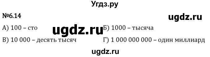 ГДЗ (Решебник 2023) по математике 5 класс Виленкин Н.Я. / §6 / упражнение / 6.14