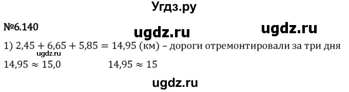 ГДЗ (Решебник 2023) по математике 5 класс Виленкин Н.Я. / §6 / упражнение / 6.140