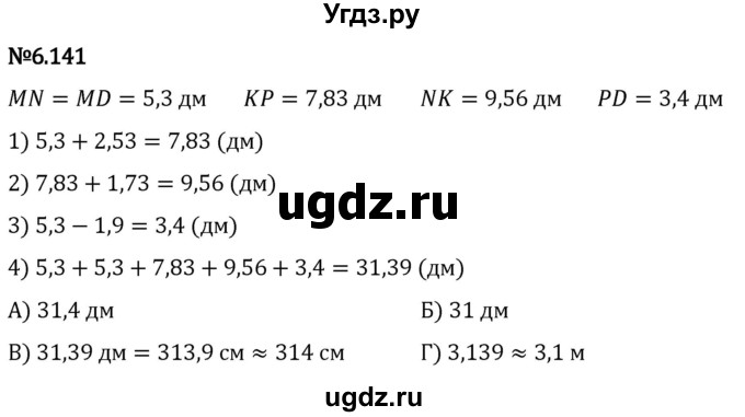 ГДЗ (Решебник 2023) по математике 5 класс Виленкин Н.Я. / §6 / упражнение / 6.141