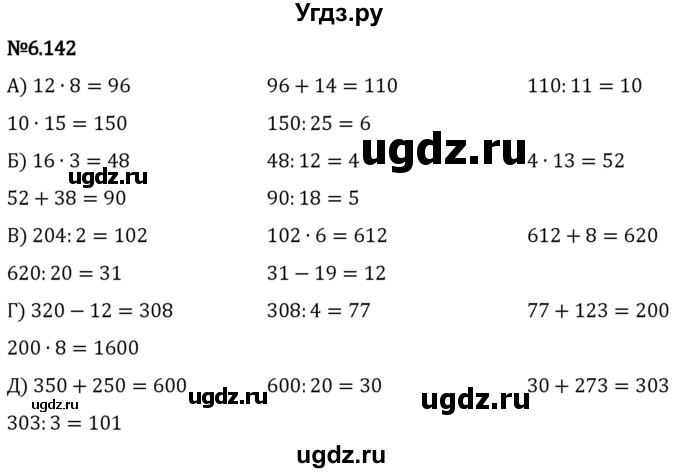 ГДЗ (Решебник 2023) по математике 5 класс Виленкин Н.Я. / §6 / упражнение / 6.142