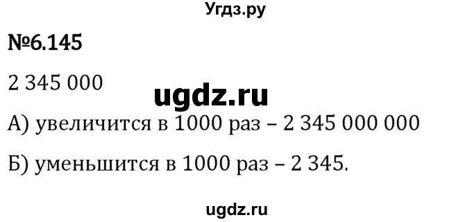 ГДЗ (Решебник 2023) по математике 5 класс Виленкин Н.Я. / §6 / упражнение / 6.145