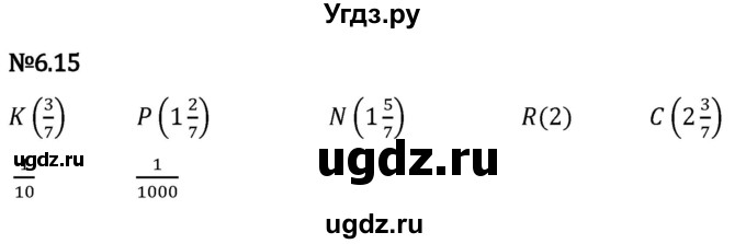 ГДЗ (Решебник 2023) по математике 5 класс Виленкин Н.Я. / §6 / упражнение / 6.15