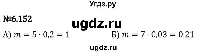 ГДЗ (Решебник 2023) по математике 5 класс Виленкин Н.Я. / §6 / упражнение / 6.152