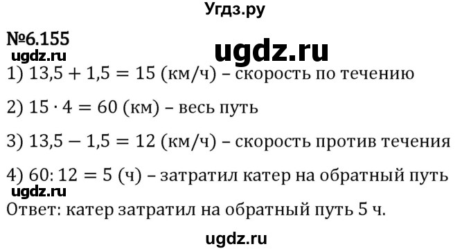 ГДЗ (Решебник 2023) по математике 5 класс Виленкин Н.Я. / §6 / упражнение / 6.155