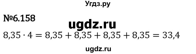 ГДЗ (Решебник 2023) по математике 5 класс Виленкин Н.Я. / §6 / упражнение / 6.158